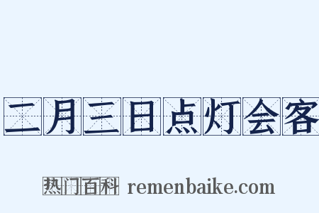二月三日点灯会客是什么意思的图片